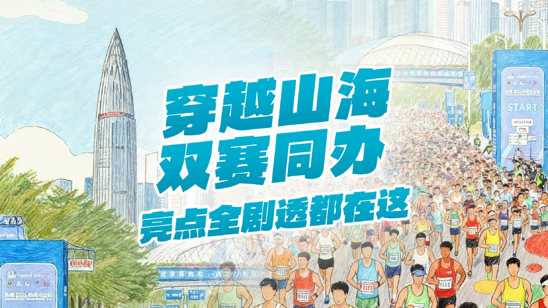 一图读懂｜穿越山海，双赛同办！亮点全剧透都在这