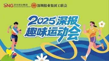 2025深报趣味运动会