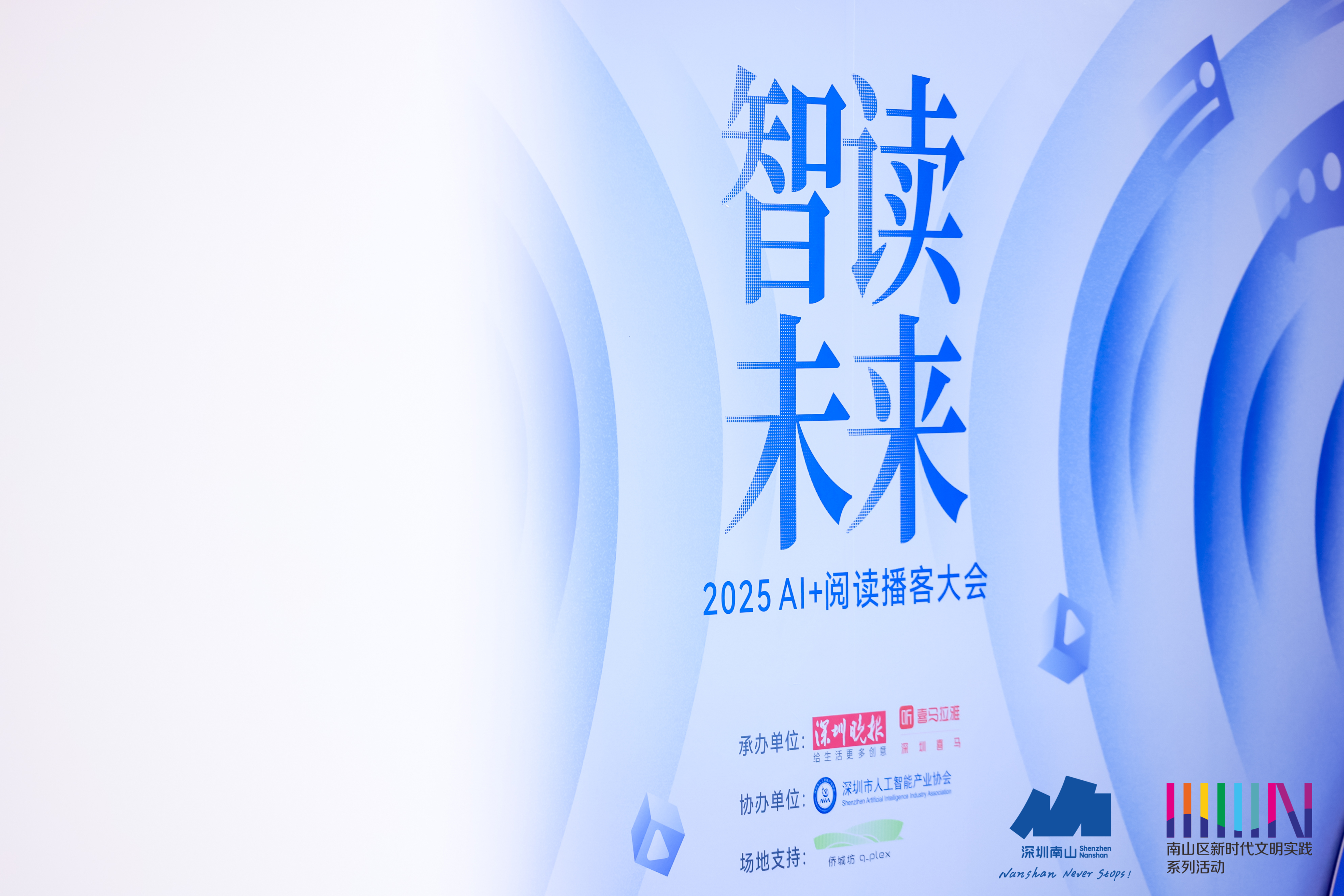 点亮AI时代的阅读之光，AI+阅读播客大会在南山举办