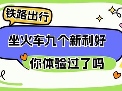坐火车九个新利好，你体验过了吗？