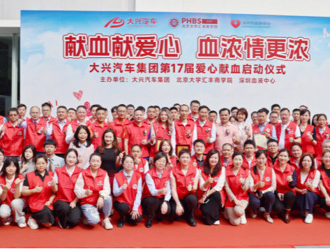 北大汇丰携手大兴汽车联合举办无偿献血活动