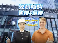 选择深圳③ | 免税畅购 速度+温度