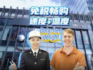 选择深圳③ | 免税畅购 速度+温度