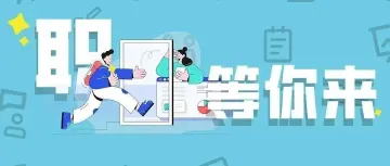 最新国企+事业单位招人！