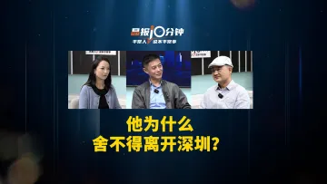 晶报10分钟丨他为什么舍不得离开深圳？