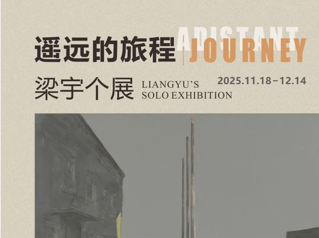 展览预告 | 遥远的旅程——梁宇个展