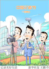（图表·漫画）中国记者节丨记录美好生活
