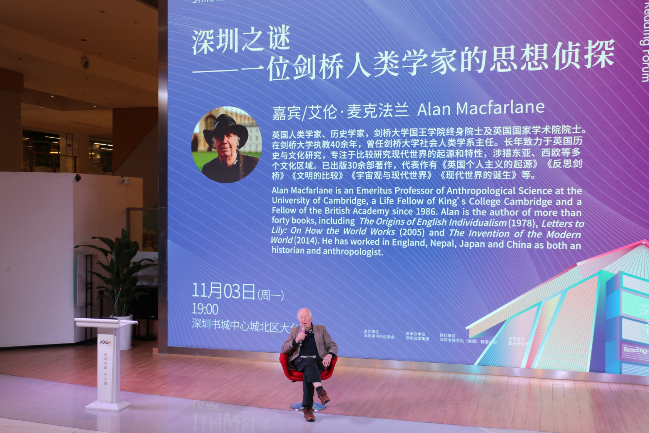 以“侦探思维”破解“深圳之谜”,“大家的声音”深圳读书论坛暨艾伦·麦克法兰《深圳之谜》新书首发活动举办