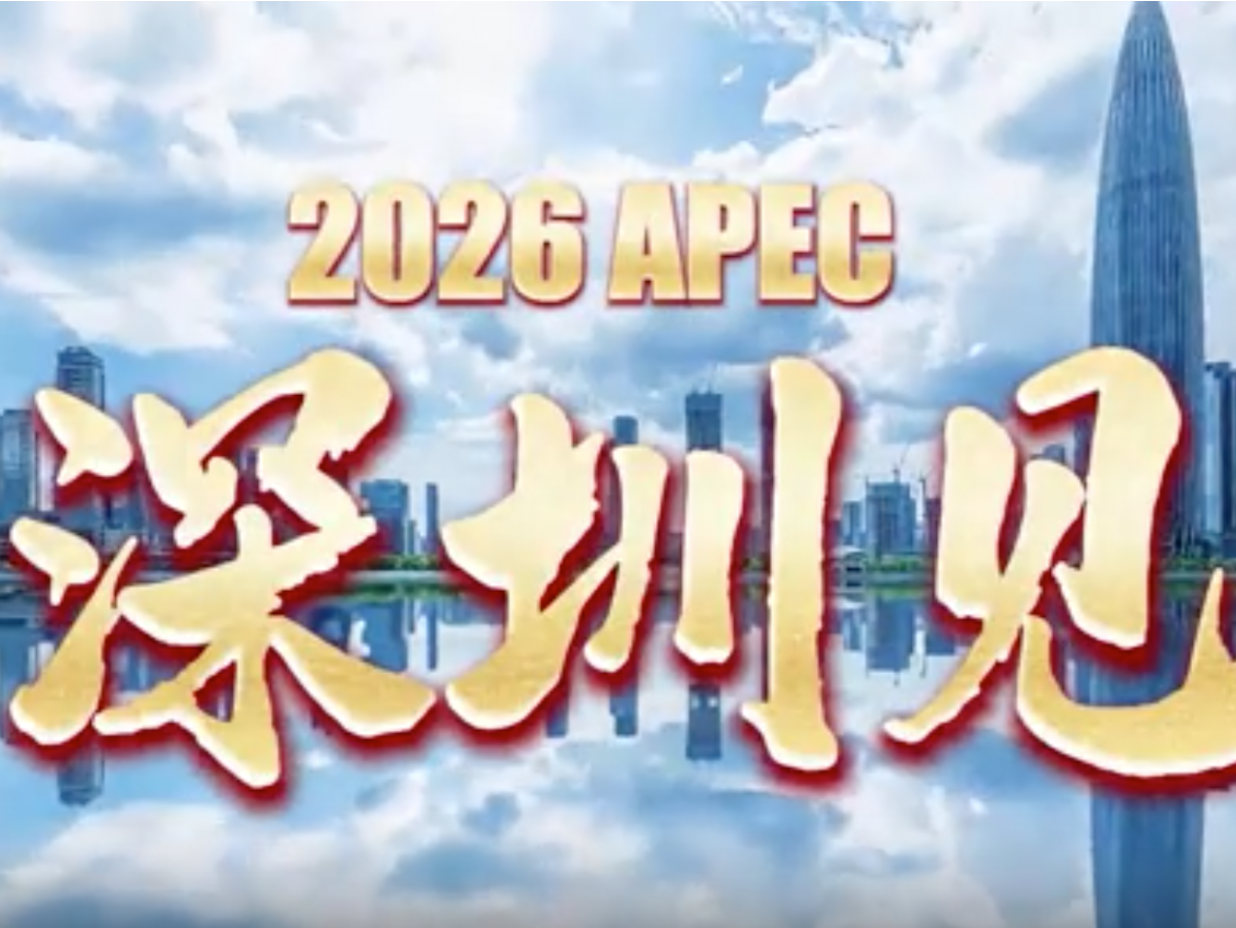 2026，深圳见！ 