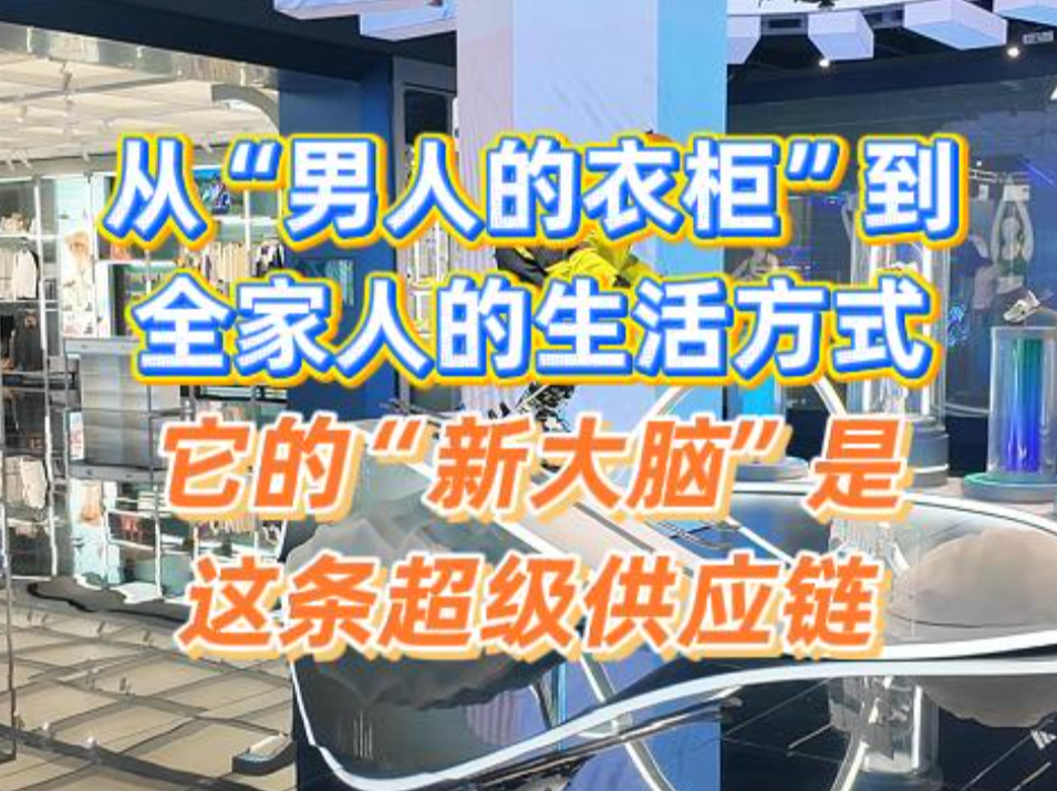 从“男人的衣柜”到“全家人的生活方式”，它的“新大脑”是这条超级供应链
