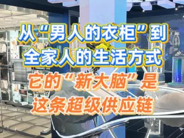 从“男人的衣柜”到“全家人的生活方式”，它的“新大脑”是这条超级供应链