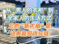 从“男人的衣柜”到“全家人的生活方式”,它的“新大脑”是这条超级供应链