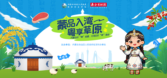 “蒙品入湾”内蒙古特色农产品大湾区沉浸式推介活动举行