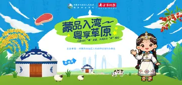 “蒙品入湾”内蒙古特色农产品大湾区沉浸式推介活动举行