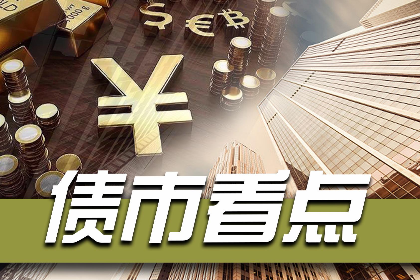 流动性预期改善 债券市场情绪转暖