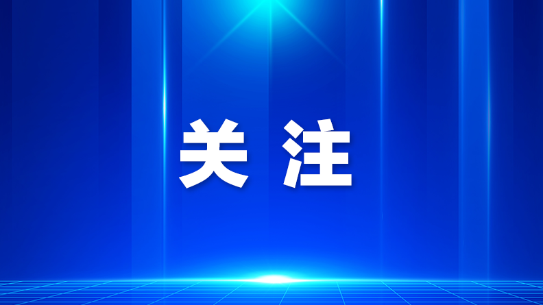 “科技全运”专题新闻发布会在穗举行！十五运会闭幕式将是“黑科技”的秀场