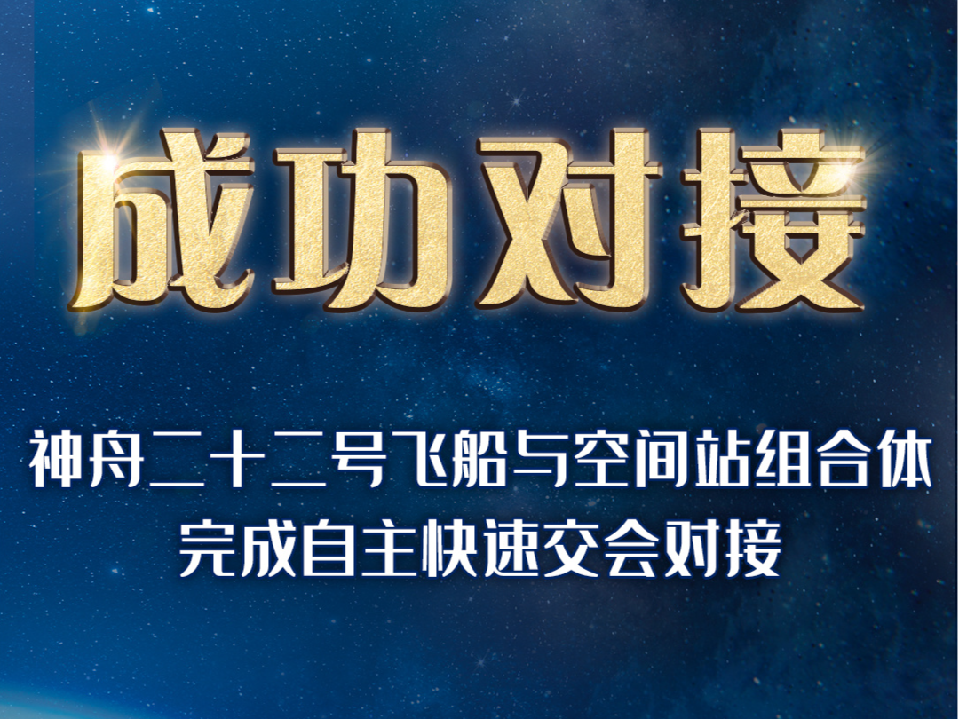 神舟二十二号飞船与空间站组合体完成自主快速交会对接