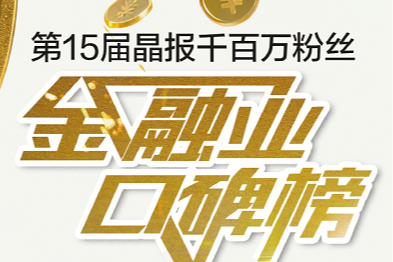招商银行深圳分行荣获晶报十五届金融业口碑榜“年度最佳 科技金融服务创新奖”