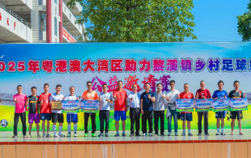 探索农文旅体融合发展，英德黎溪镇举办粤港澳大湾区乡村足球赛事