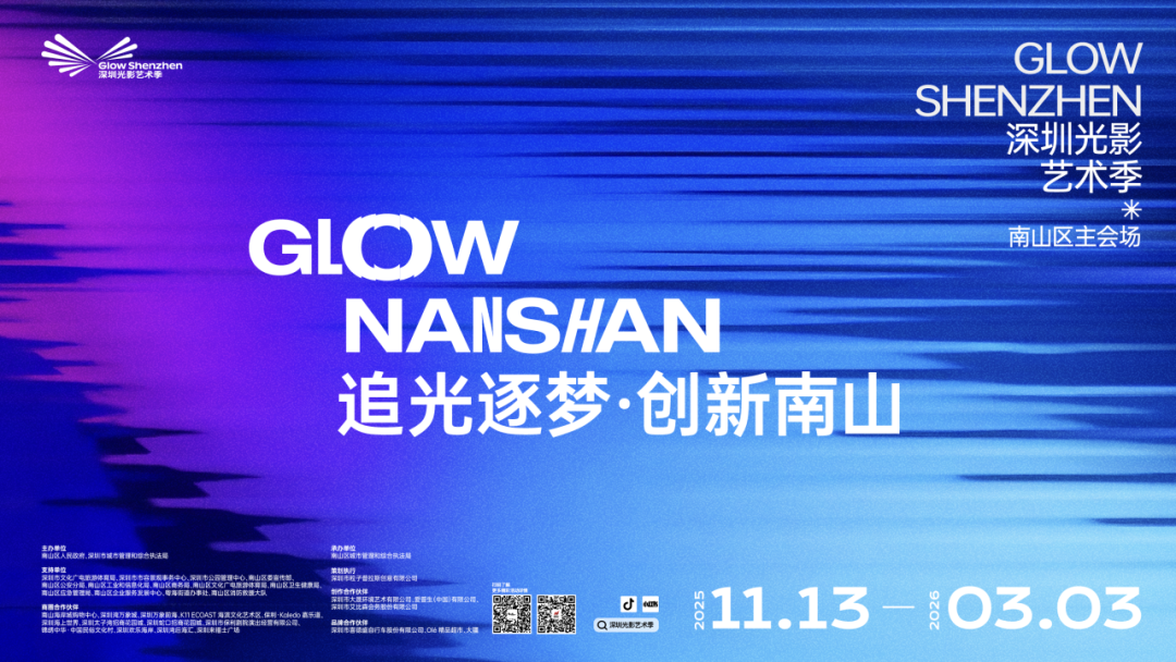 2025深圳光影艺术季 · 南山区主会场13日启幕 一起追光逐梦