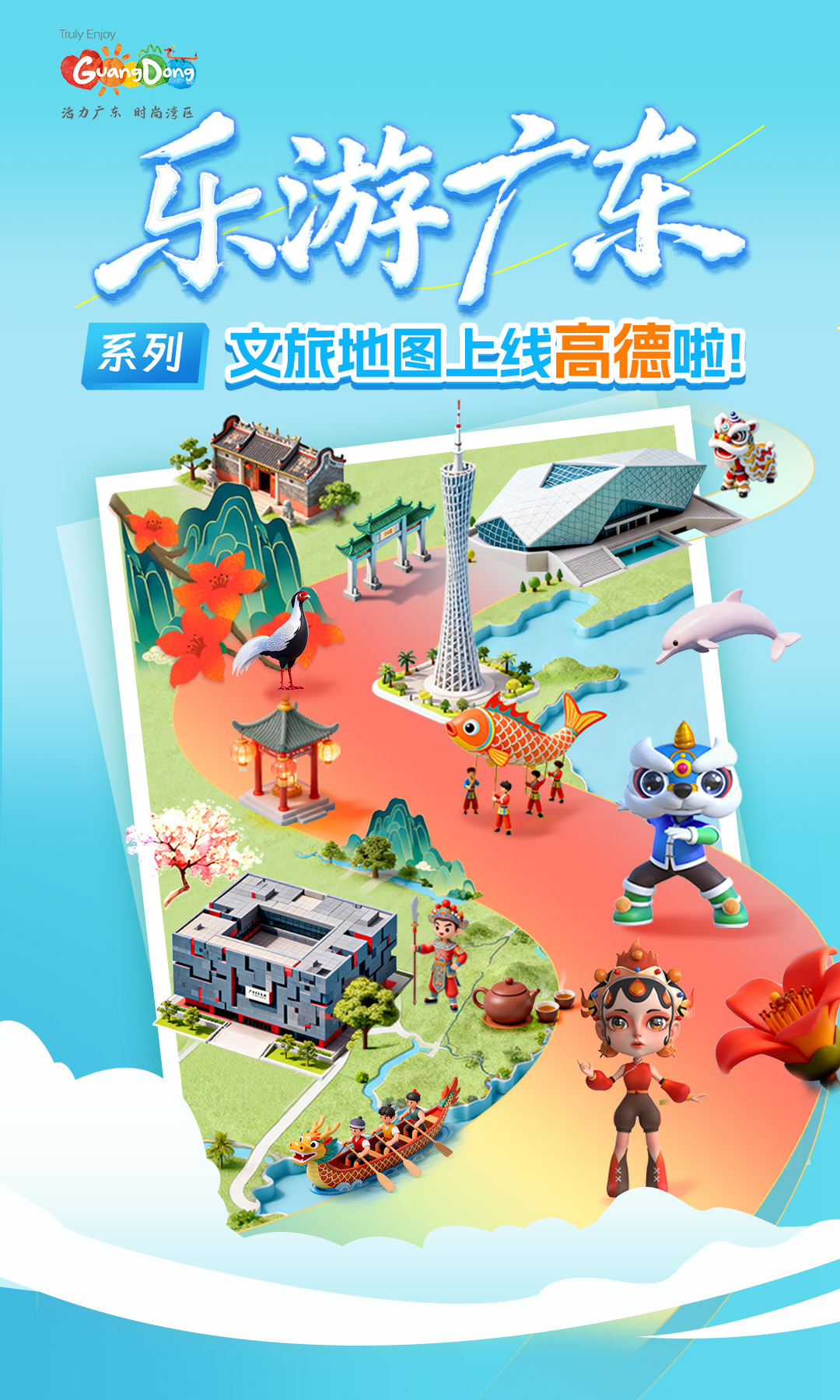 助力“粤享暖冬，乐游广东”，广东省联合高德上线首批7个文旅和自然资源地图