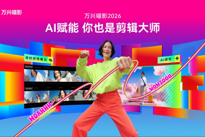 AI赋能，人人皆是剪辑大师  万兴科技重磅发布万兴喵影2026
