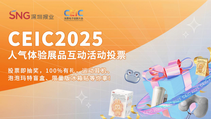 CEIC 2025圆满落幕 科技与大众在此“双向奔赴”
