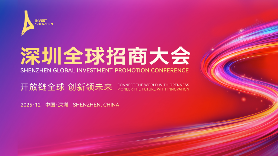 赴约福田企业可“落地即加速” 2025深圳全球招商大会倒计时7天