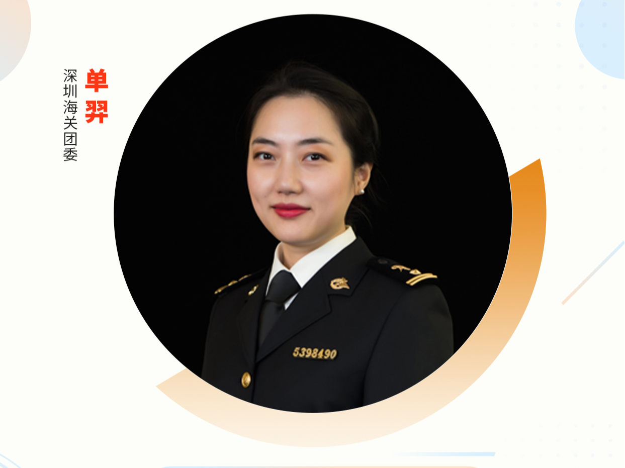 深圳“机关先锋说”丨单羿：以培树之责 育青年之林