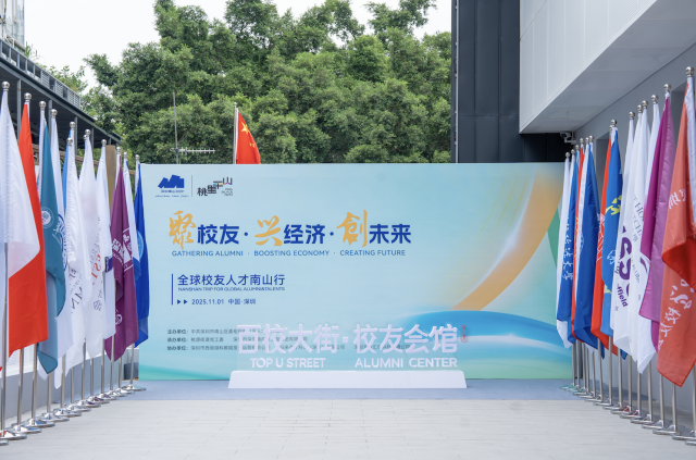 打造全球校友“来深第一站”,南山区“百校大街·校友会馆”启用