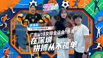 广东U18女排全运会“杀青”：在深圳，拼搏从不孤单｜行走的赛事之城