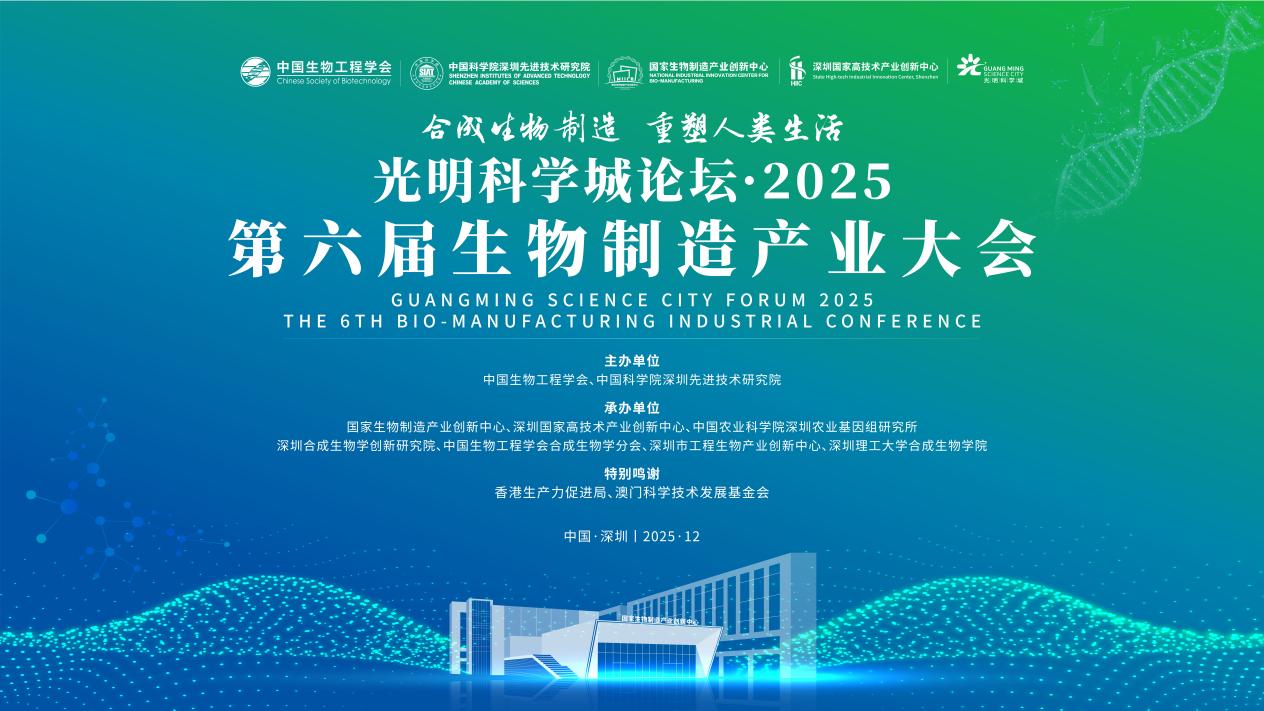 第六届生物制造产业大会即将在深启幕，共赴生物制造“未来之约”