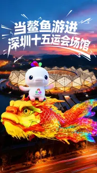 当鳌鱼游进深圳十五运会场馆