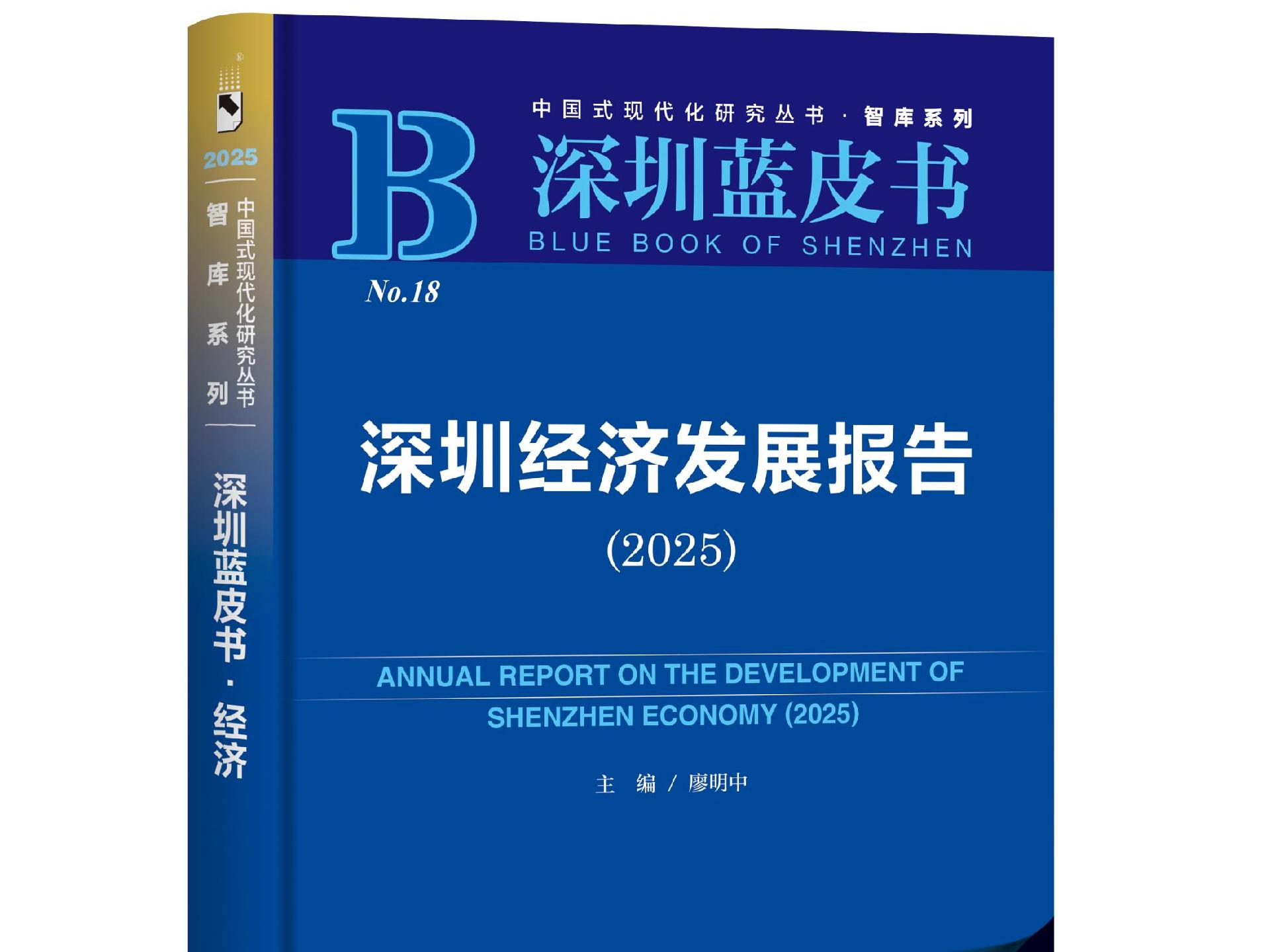 《深圳蓝皮书：深圳经济发展报告（2025）》发布