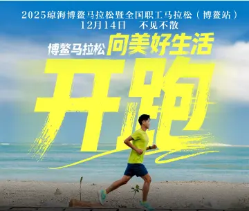 琼海这场奔跑，竟藏着这么多惊喜！