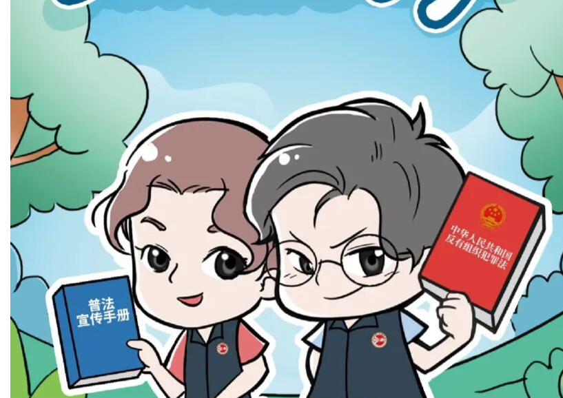 漫法 | 周知！反有组织犯罪法普法宣传手册之居民篇（内附举报方式）