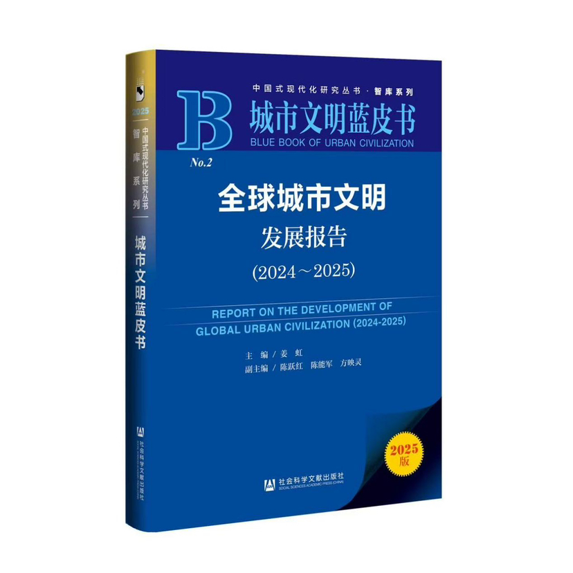 （重复）《城市文明蓝皮书：全球城市文明发展报告（2024～2025）》出版