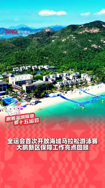全运会首次开放海域马拉松游泳赛 大鹏新区保障工作亮点回顾