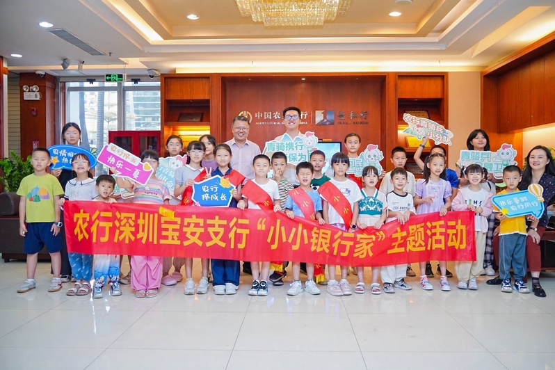 农行深圳宝安支行开展“小小银行家”活动