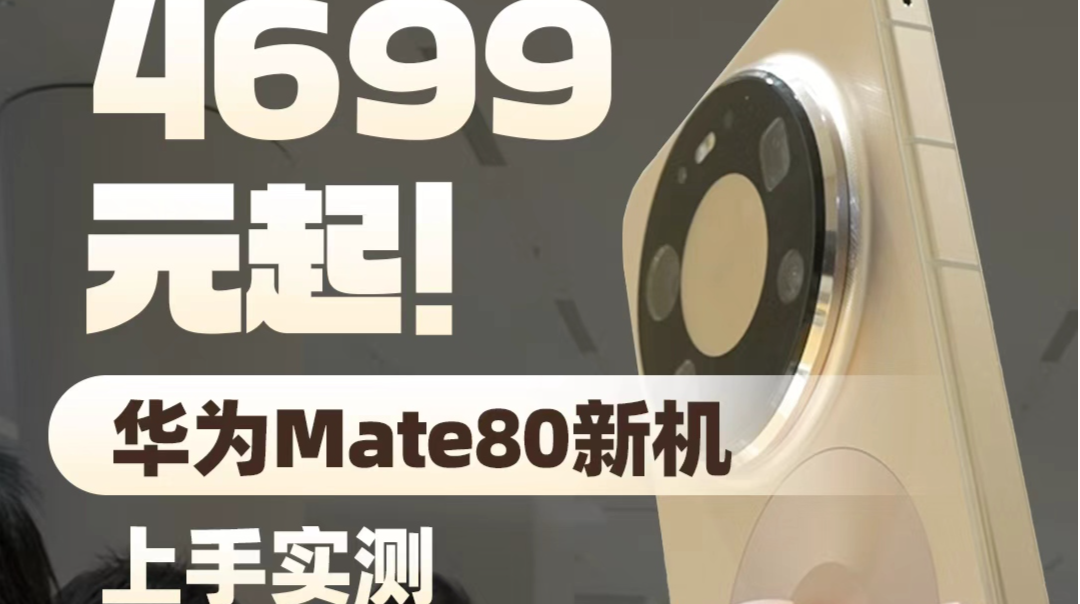 4699元起！华为Mate80新机上手实测
