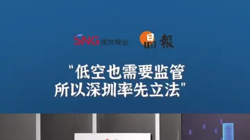 晶报10分钟丨低空也需要监管，所以深圳率先立法
