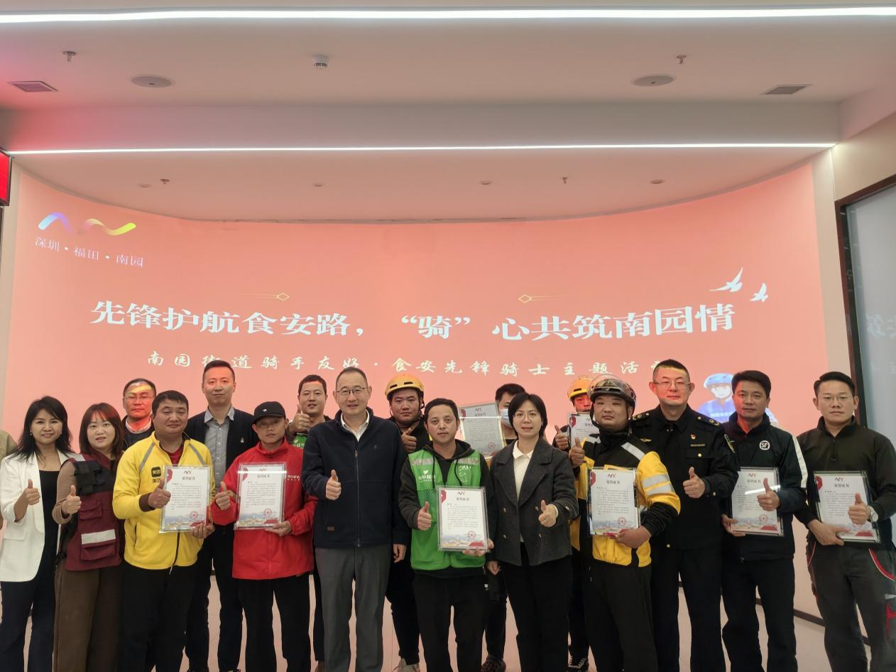 福田区南园街道开展食安先锋骑士活动，织密舌尖安全共治网
