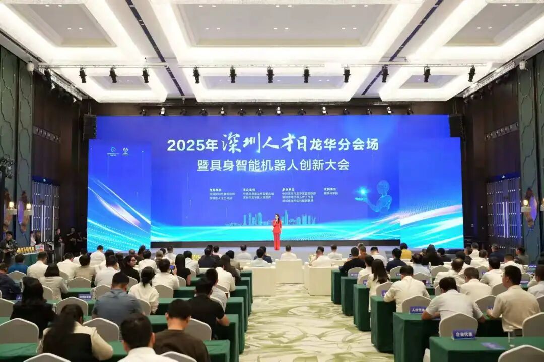 2025年“深圳人才日”龙华分会场活动暨具身智能机器人创新大会举行