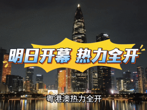 十五运会明日开幕！粤港澳热力全开！ 