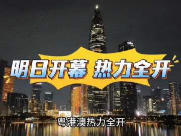 十五运会明日开幕！粤港澳热力全开！ 