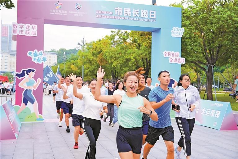 深圳市第46届市民长跑日龙华区主会场活动暨2025年全民健身活动月启动仪式举行