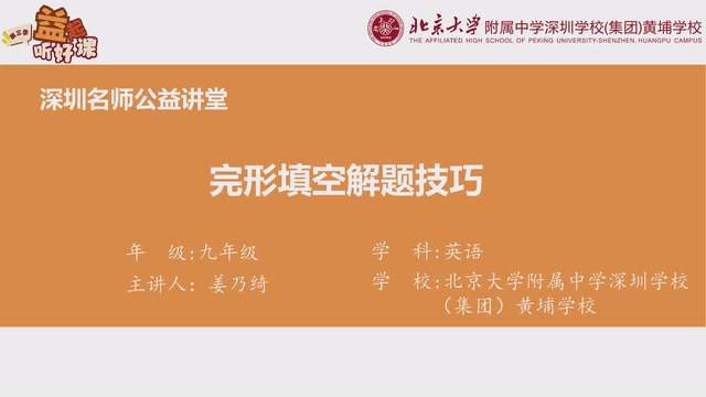 深圳名师公益课堂| 初三英语-完形填空解题技巧专题