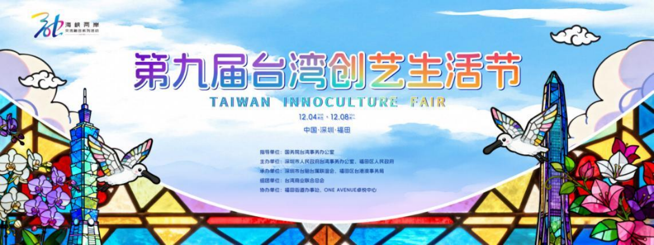 黑脸琵鹭串起深台情缘  2025台湾创艺生活节即将在深开幕