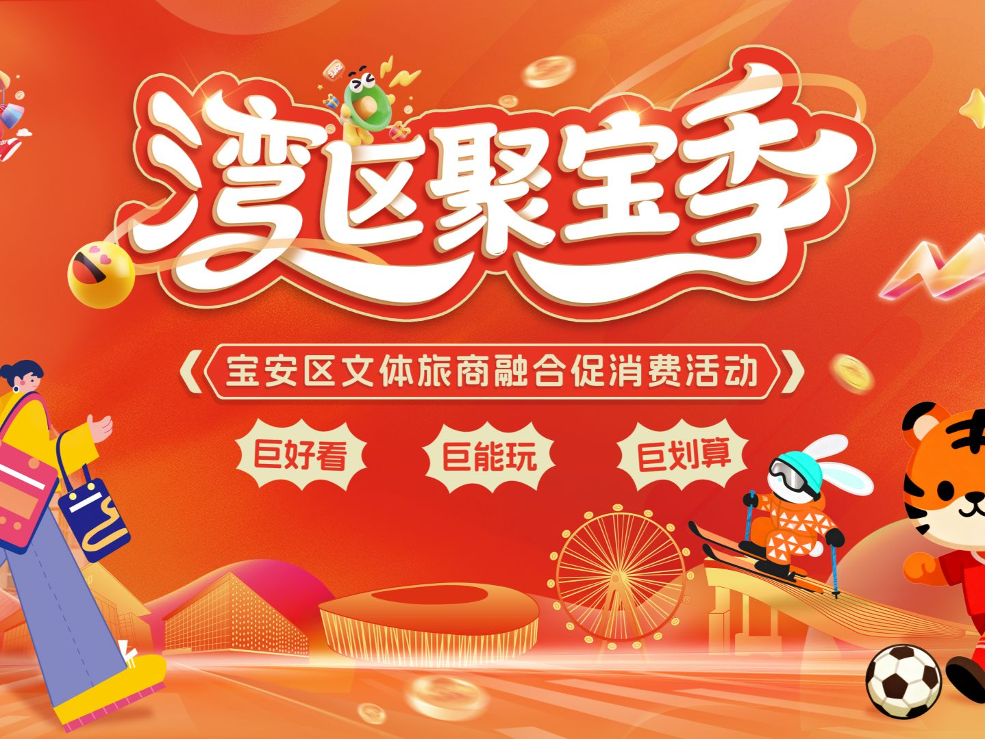 这个冬天宝安见！湾区聚宝季“巨好看”“巨能玩”“巨划算”