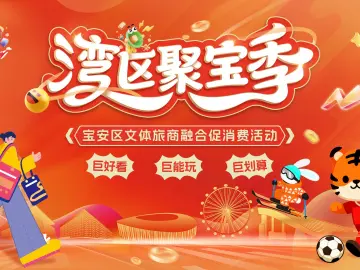 这个冬天宝安见！湾区聚宝季“巨好看”“巨能玩”“巨划算”